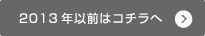 2013年以前はコチラへ