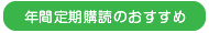 定期購読のおすすめ